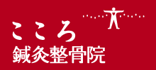 こころ鍼灸整骨院