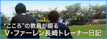 Ｖ・ファーレン長崎トレーナー日記