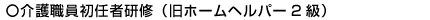 介護職員初任者研修
