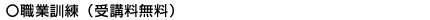 職業訓練