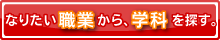 なりたい職業から学科を探す