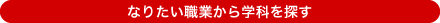 なりたい職業から探す