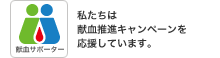 献血サポーター