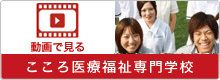 動画で見るこころ医療福祉専門学校