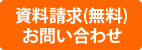 資料請求・お問合せ