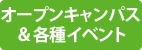 オープンキャンパス＆学校説明会