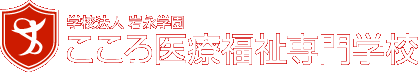 学校法人 岩永学園 こころ医療福祉専門学校