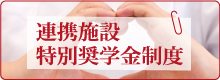 特別奨学金制度