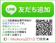 こころ医療福祉専門学校LINE友だち追加