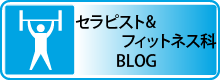 セラピストフィットネス科ブログ