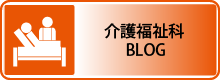 介護福祉科ブログ