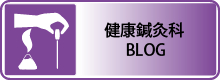 健康鍼灸科ブログ