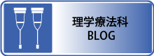 理学療法科ブログ