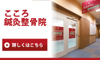 こころ鍼灸整骨院