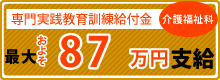 専門実践教育訓練給付金(介護福祉科)