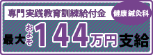 専門実践教育訓練給付金(健康鍼灸科)