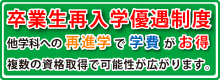 卒業生再入学優遇制度