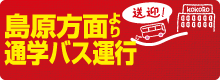 島原方面より通学バス運行決定