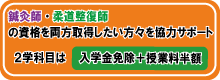 鍼灸師・柔道整復師の資格をWで取得したい方々を協力サポート！2学科目は入学金免除+授業料半額