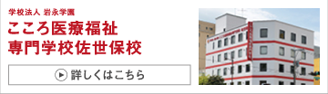 こころ医療福祉専門学校佐世保校