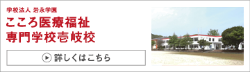 こころ医療福祉専門学校壱岐校