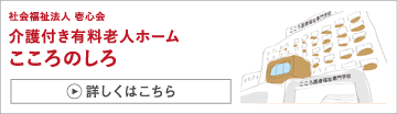 介護付き有料老人ホームこころのしろ