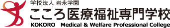 こころ医療福祉専門学校