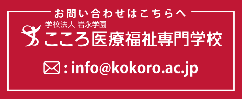 こころ医療福祉専門学校