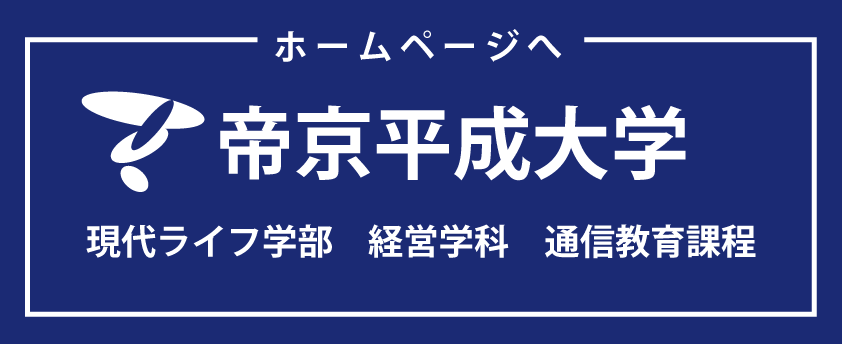 帝京平成大学