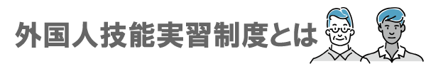 在留資格「特定技能