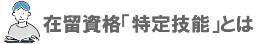 在留資格「特定技能