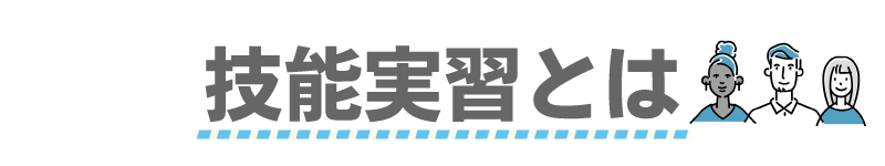 技能実習とは