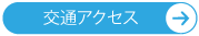 交通アクセス