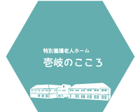 特別養護老人ホーム 壱岐のこころ