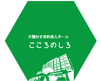 介護付き有料老人ホーム こころのしろ