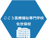 こころ医療福祉専門学校佐世保校