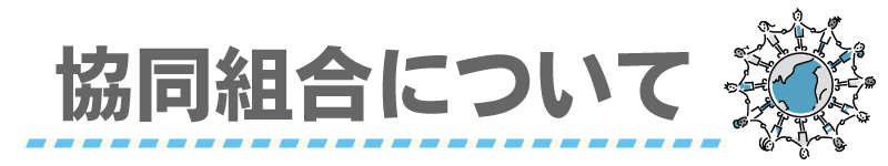 協同組合について