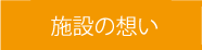 施設の想い