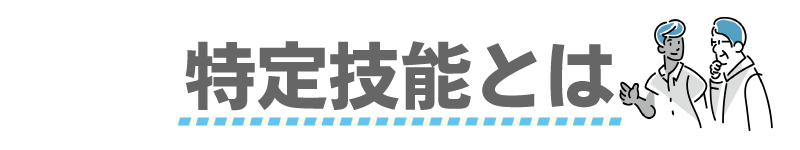 特定技能とは