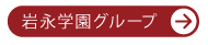 岩永学園グループ