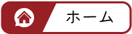 homeボタン