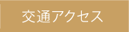 交通アクセス