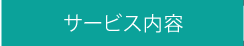 サービス内容