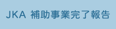 （新型コロナウイルス感染症の拡大防止策）補助事業