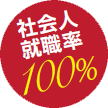 就職率100%