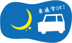 車通学