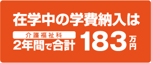 在学中の学費納入は2年間で合計183万円