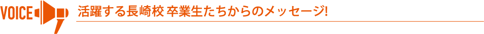 活躍する卒業生からのメッセージ!