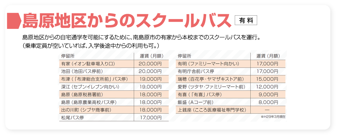島原地区からのスクールバス有料