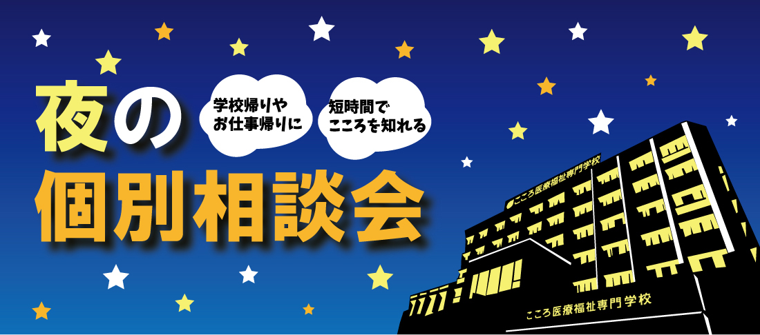 夜の個別相談会